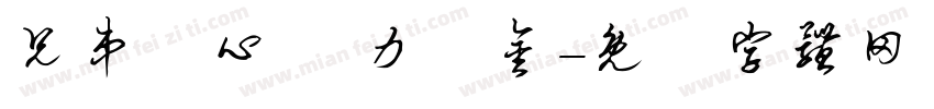 兄弟齊心 齊力斷金字体转换